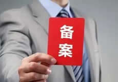 關(guān)于檢查清理備案接入的通知！