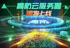 萬(wàn)企互聯(lián)高防云服務(wù)器上線：專(zhuān)業(yè)防御，隨時(shí)在線！