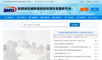 陜西省機(jī)械制造檢驗檢測共享服務(wù)平臺