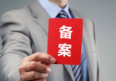 關(guān)于優(yōu)化備案審核政策的公告！