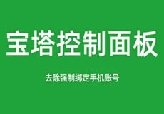 寶塔面板降級為7.7，關(guān)閉繞過強(qiáng)制綁定手機(jī)賬號